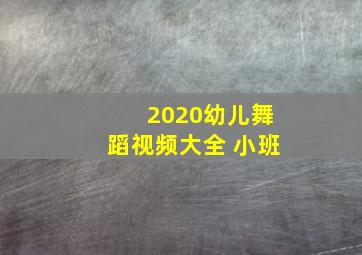 2020幼儿舞蹈视频大全 小班